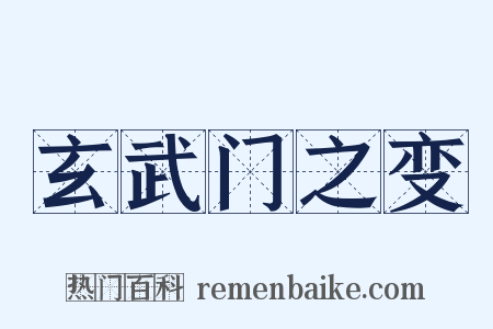 玄武门之变是什么意思的图片